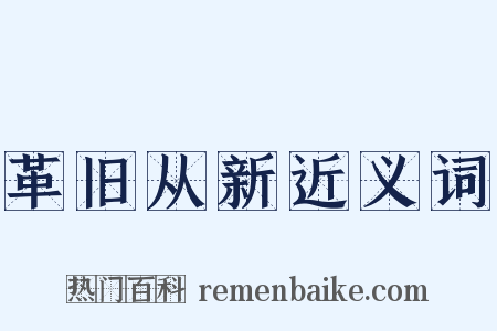 革旧从新近义词是什么意思的图片